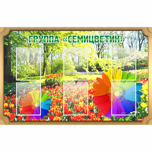 Стенд "Группа Семицветик" - fgospostavki.ru - Зеленогорск