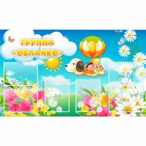 Стенд "Группа Облачко" - fgospostavki.ru - Зеленогорск