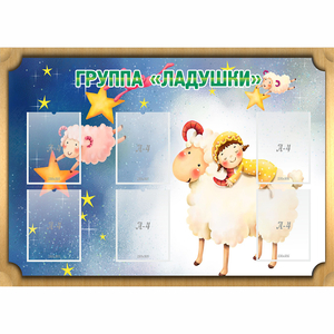 Стенд "Группа Ладушки" - fgospostavki.ru - Зеленогорск