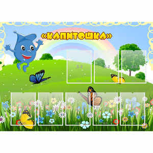 Стенд "Капитошка" - fgospostavki.ru - Зеленогорск