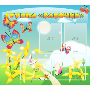 Стенд "Группа Бабочки" - fgospostavki.ru - Зеленогорск