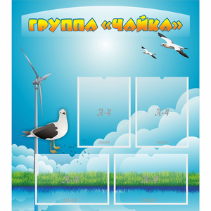 Стенд "Группа Чайка" - fgospostavki.ru - Зеленогорск