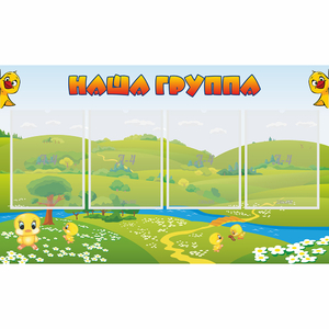 Стенд "Наша группа" 1x0.6 - fgospostavki.ru - Зеленогорск