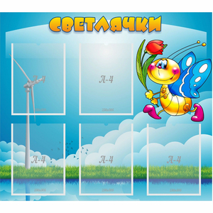 Стенд "Светлячки" - fgospostavki.ru - Зеленогорск