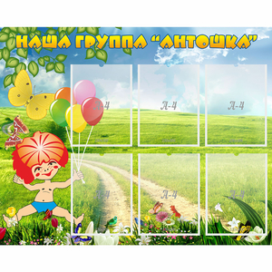 Стенд "Наша группа Антошка" - fgospostavki.ru - Зеленогорск