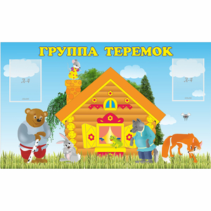 Стенд "Группа Теремок" - fgospostavki.ru - Зеленогорск