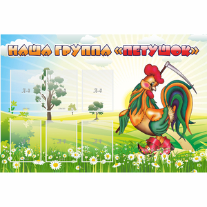 Стенд "Наша группа Петушок" - fgospostavki.ru - Зеленогорск