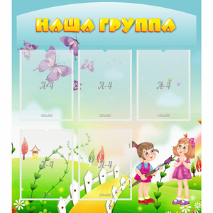 Стенд "Наша группа" с 5 карманами - fgospostavki.ru - Зеленогорск