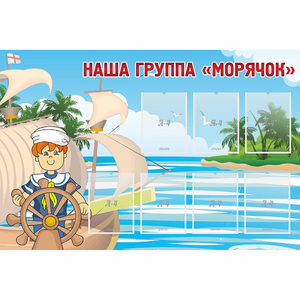 Стенд "Наша группа Морячок" - fgospostavki.ru - Зеленогорск