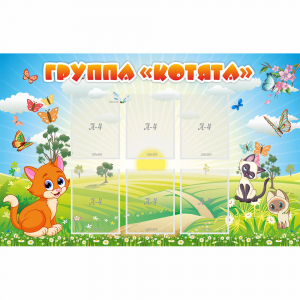 Стенд "Группа Котята" - fgospostavki.ru - Зеленогорск