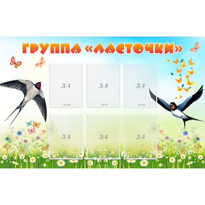 Стенд "Группа Ласточки" - fgospostavki.ru - Зеленогорск