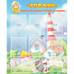 Стенд "Школа будущих первоклассников Гномик" - fgospostavki.ru - Зеленогорск
