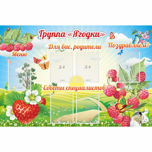Стенд "Группа Ягодки" - fgospostavki.ru - Зеленогорск