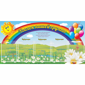 Стенд "Уголок нашей группы" с 5 карманами - fgospostavki.ru - Зеленогорск