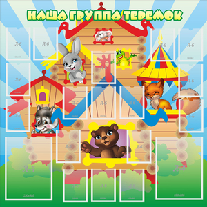 Стенд "Наша группа Теремок" с 2 карманами - fgospostavki.ru - Зеленогорск