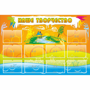 Стенд "Наше творчество" с 10 карманами - fgospostavki.ru - Зеленогорск