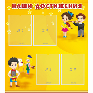 Стенд "Наши достижения" с 4 карманами - fgospostavki.ru - Зеленогорск