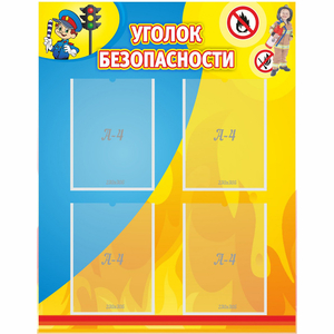Стенд "Уголок безопасности" с 4 карманами - fgospostavki.ru - Зеленогорск