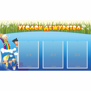 Стенд "Уголок дежурства" - fgospostavki.ru - Зеленогорск