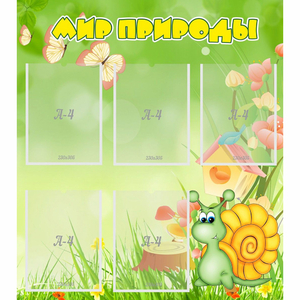 Стенд "Мир природы" - fgospostavki.ru - Зеленогорск