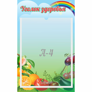 Стенд "Уголок здоровья" 0.25x0.4 - fgospostavki.ru - Зеленогорск