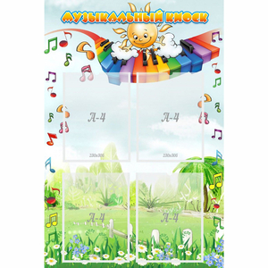 Стенд "Музыкальный киоск" с 4 карманами - fgospostavki.ru - Зеленогорск