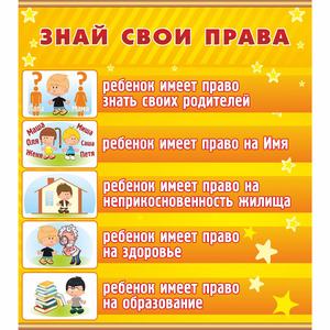 Стенд "Знай свои права" - fgospostavki.ru - Зеленогорск