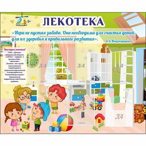 Стенд "Лекотека" - fgospostavki.ru - Зеленогорск