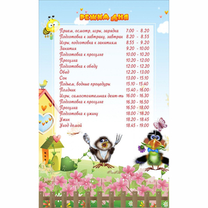 Стенд "Режим дня" 0.56x0.9 - fgospostavki.ru - Зеленогорск