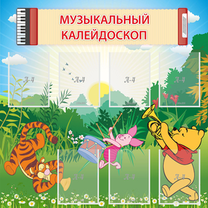 Стенд "Музыкальный калейдоскоп" - fgospostavki.ru - Зеленогорск