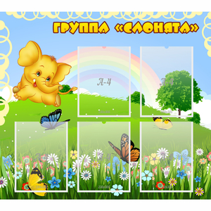 Стенд "Группа Слонята" - fgospostavki.ru - Зеленогорск