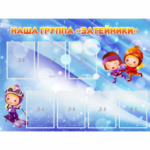 Стенд "Наша группа Затейники" - fgospostavki.ru - Зеленогорск