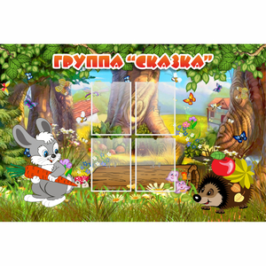 Стенд "Группа Сказка"  с 4 карманами - fgospostavki.ru - Зеленогорск