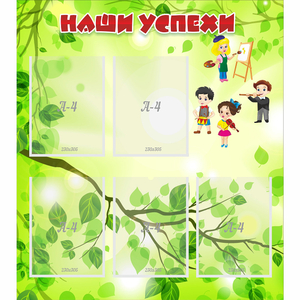 Стенд "Наши успехи" с 5 карманами - fgospostavki.ru - Зеленогорск