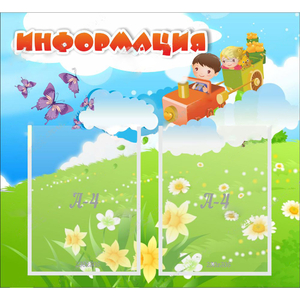 Стенд "Информация" с 2 карманами - fgospostavki.ru - Зеленогорск
