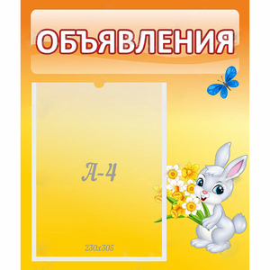 Стенд "Объявления" №5 - fgospostavki.ru - Зеленогорск