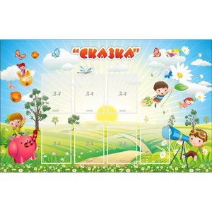 Стенд "Сказка" - fgospostavki.ru - Зеленогорск