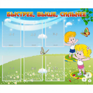 Стенд "Быстрее Выше Сильнее" - fgospostavki.ru - Зеленогорск