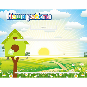 Стенд "Наши работы" №1 - fgospostavki.ru - Зеленогорск