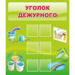 Стенд "Уголок дежурного" - fgospostavki.ru - Зеленогорск