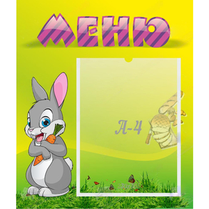 Стенд "Меню" №18 - fgospostavki.ru - Зеленогорск