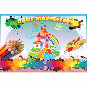 Стенд "Наше творчество" магнитный - fgospostavki.ru - Зеленогорск