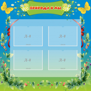 Стенд "Природа и мы" - fgospostavki.ru - Зеленогорск