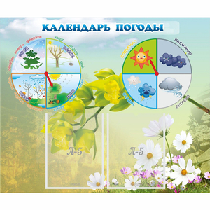Стенд "Календарь погоды" с 2 карманами - fgospostavki.ru - Зеленогорск