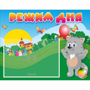 Стенд "Режим дня" №1 - fgospostavki.ru - Зеленогорск