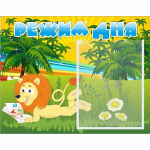 Стенд "Режим дня" №2 - fgospostavki.ru - Зеленогорск