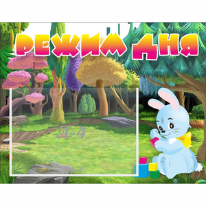 Стенд "Режим дня" 0.5x0.39 - fgospostavki.ru - Зеленогорск