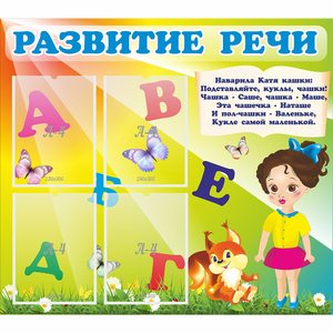 Стенд "Развитие речи" с 4 карманами - fgospostavki.ru - Зеленогорск