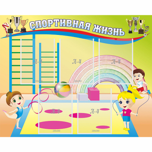 Стенд "Спортивная жизнь" с 5 карманами - fgospostavki.ru - Зеленогорск