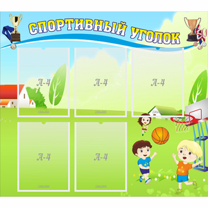 Стенд "Спортивный уголок" с 5 карманами - fgospostavki.ru - Зеленогорск